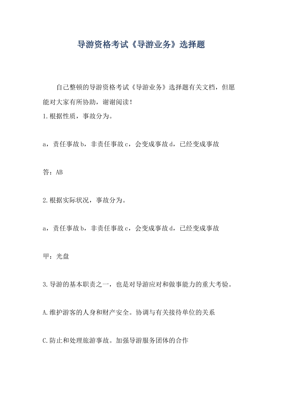 2024年导游资格考试导游业务选择题_第1页