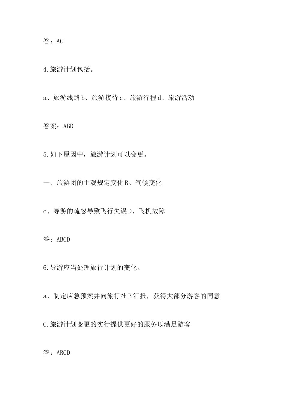 2024年导游资格考试导游业务选择题_第2页