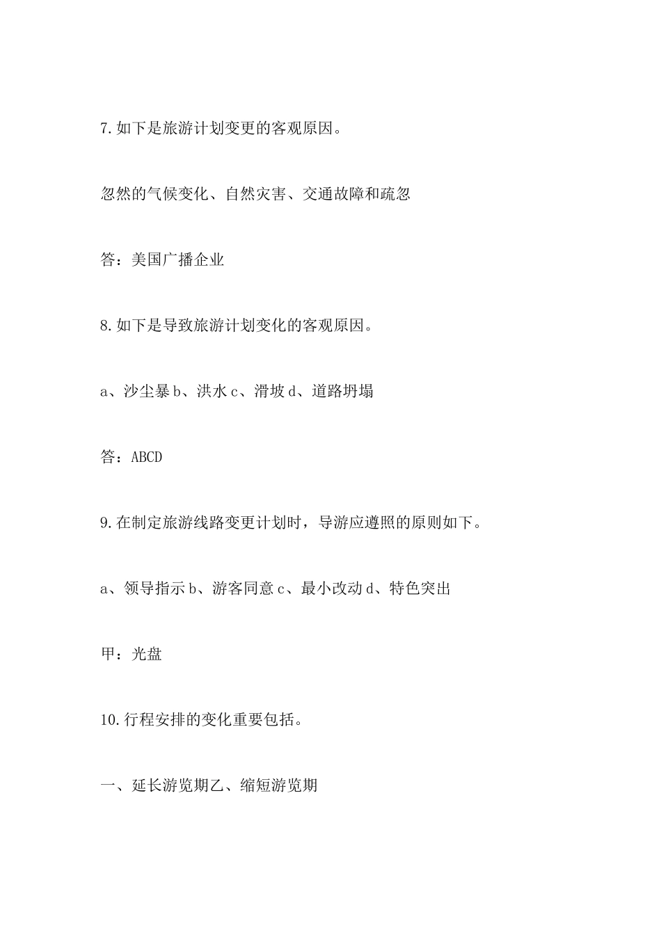 2024年导游资格考试导游业务选择题_第3页