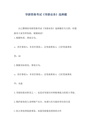 2024年导游资格考试导游业务选择题