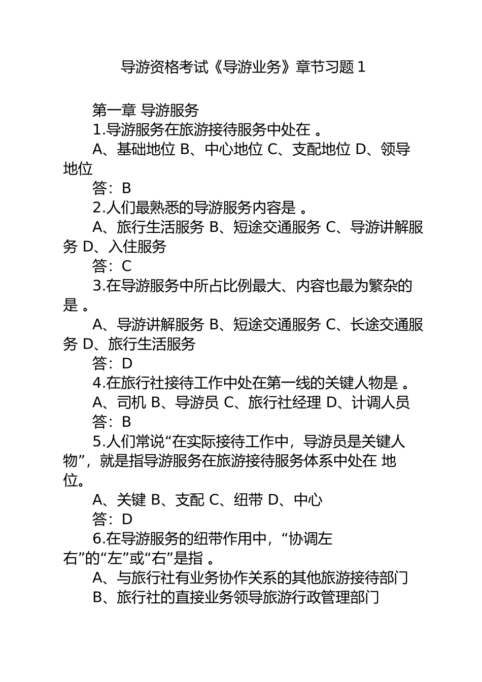 2024年导游资格考试导游业务章节习题_第1页