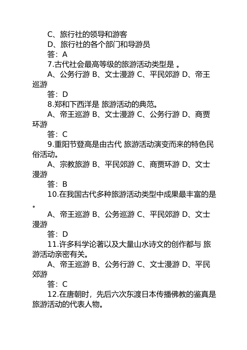 2024年导游资格考试导游业务章节习题_第2页