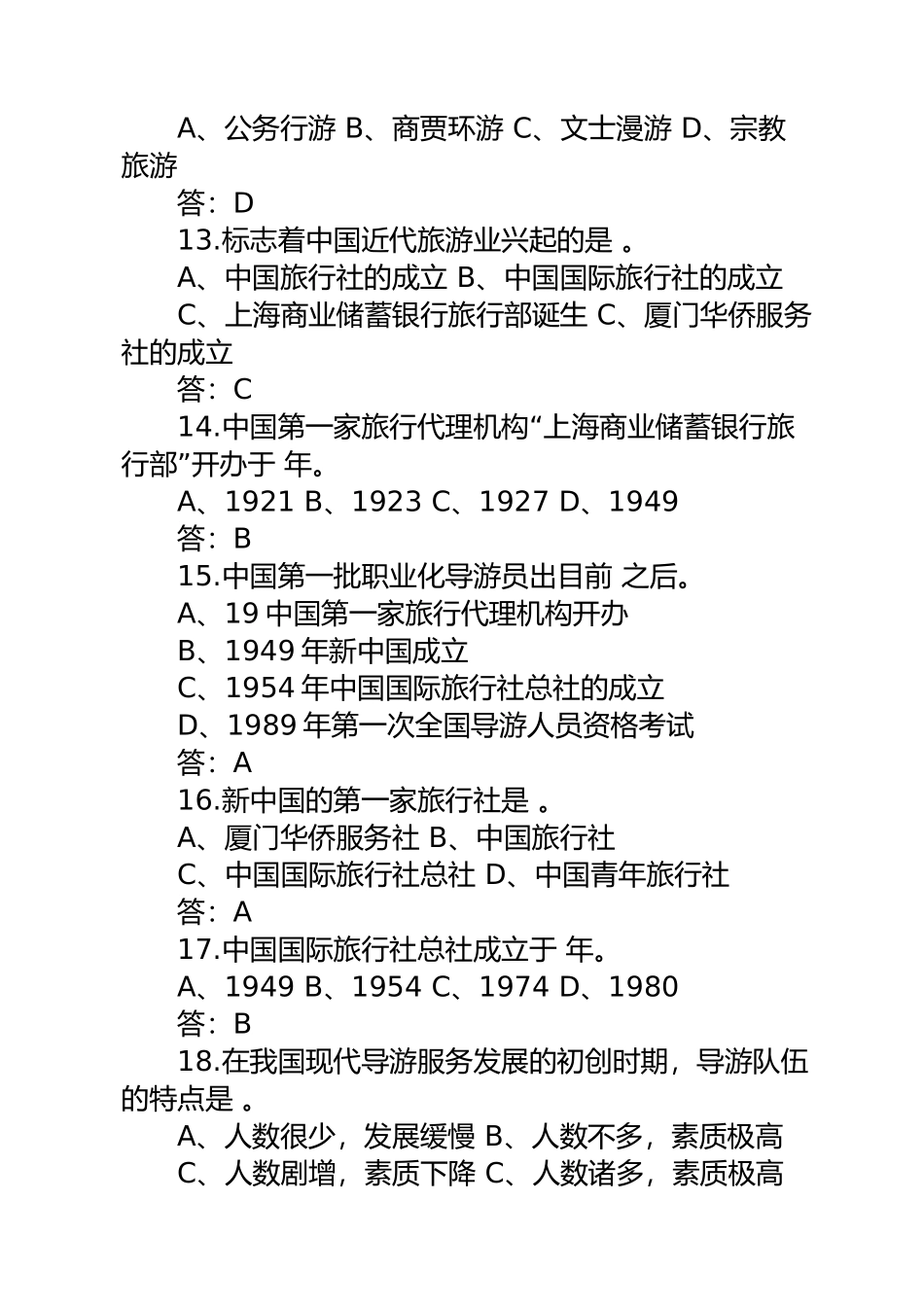 2024年导游资格考试导游业务章节习题_第3页