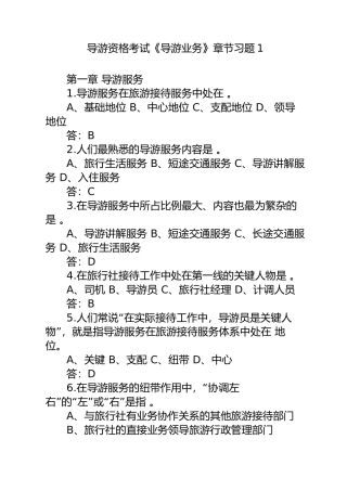 2024年导游资格考试导游业务章节习题