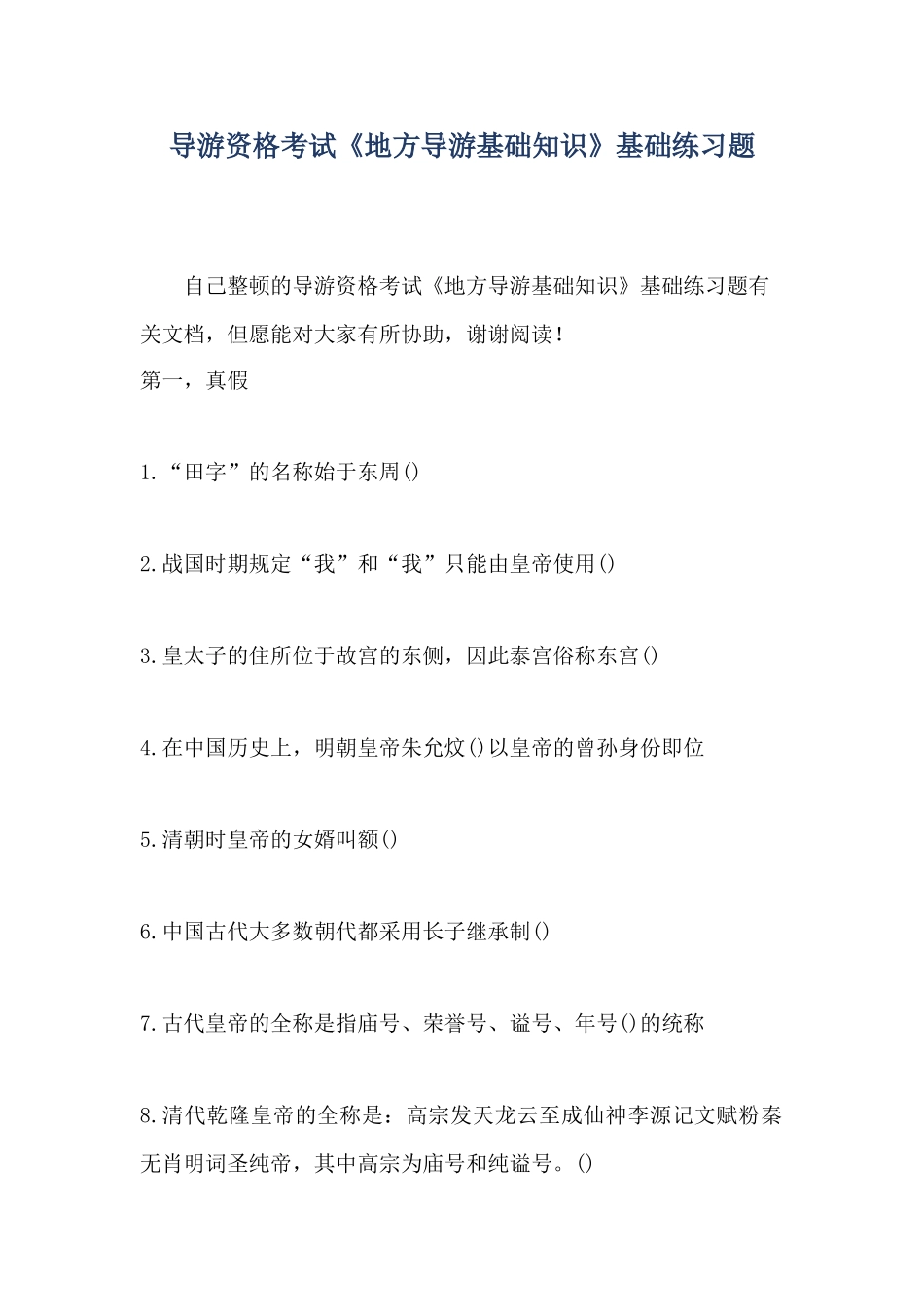 2024年导游资格考试地方导游基础知识基础练习题_第1页