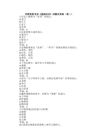 2024年导游资格考试基础知识试题及答案卷二