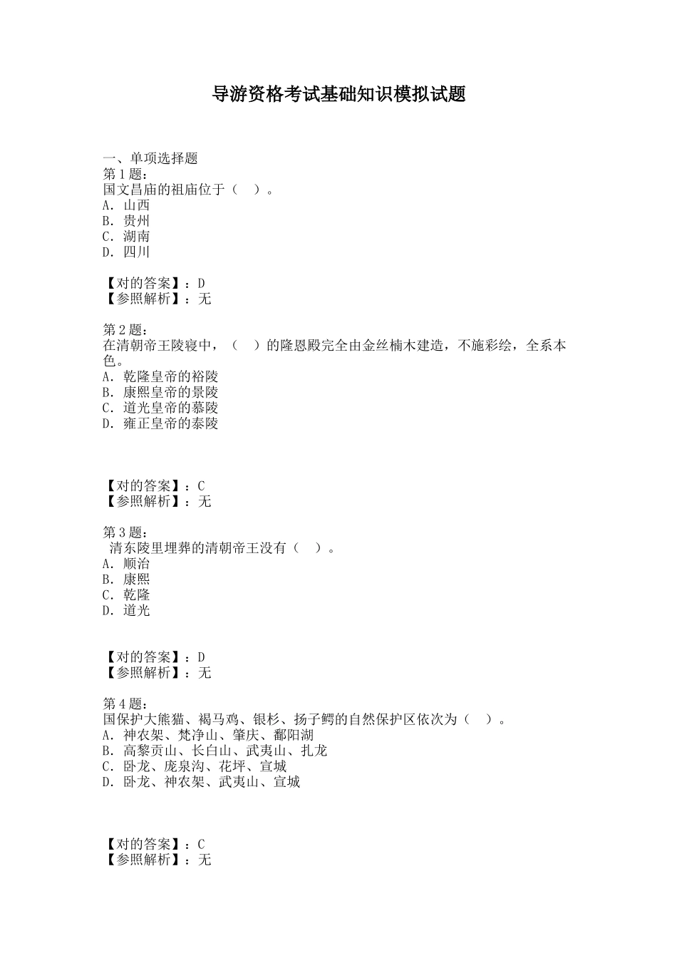 2024年导游资格考试试题_第1页