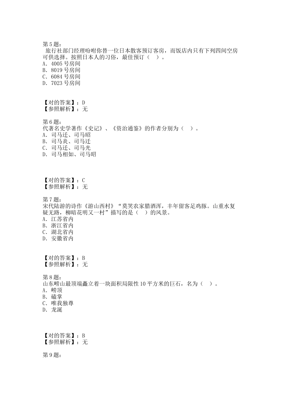 2024年导游资格考试试题_第2页