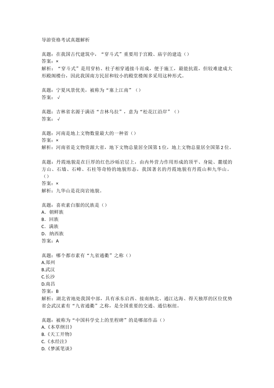 2024年导游资格考试真题解析_第1页