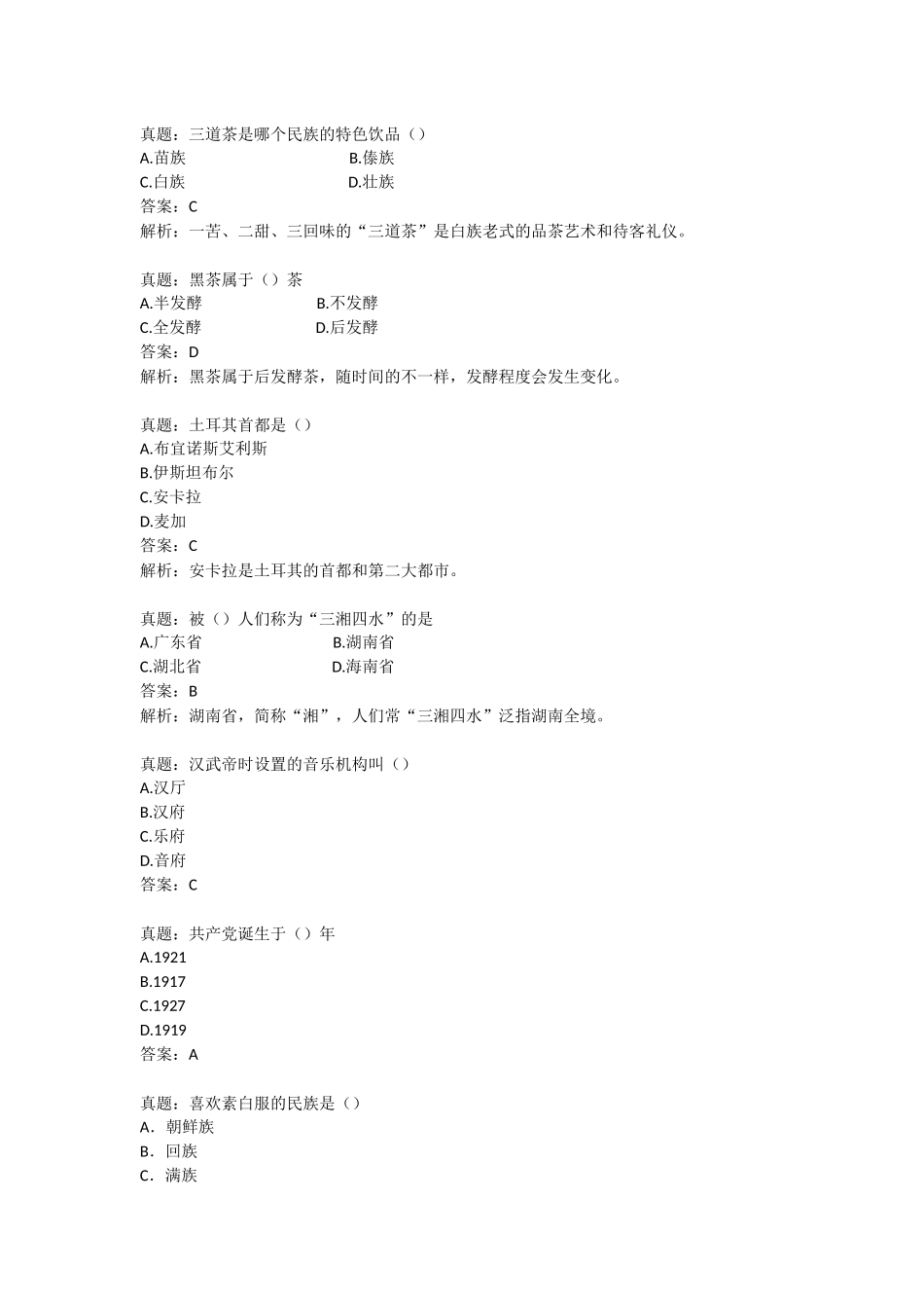 2024年导游资格考试真题解析_第3页