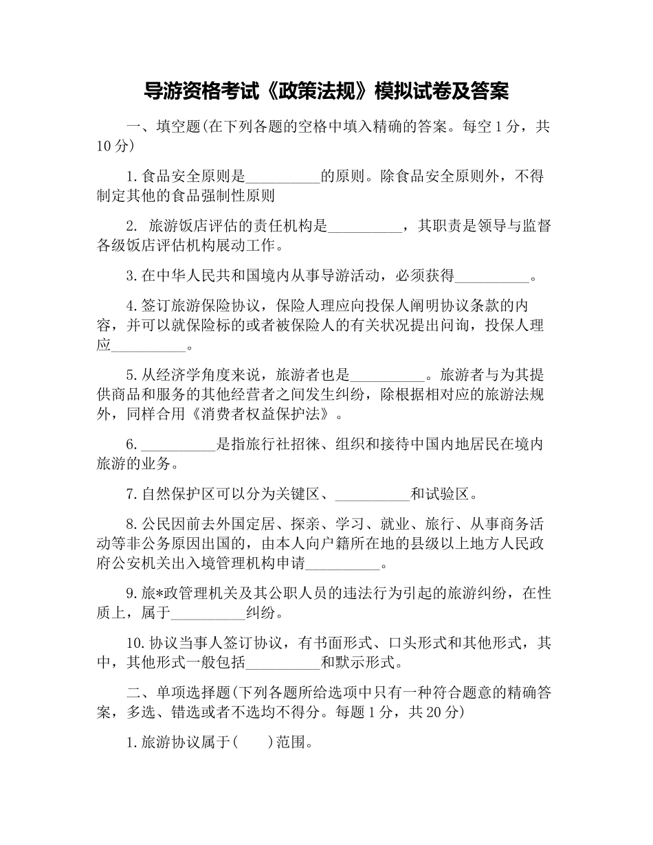 2024年导游资格考试政策法规模拟试卷及答案_第1页