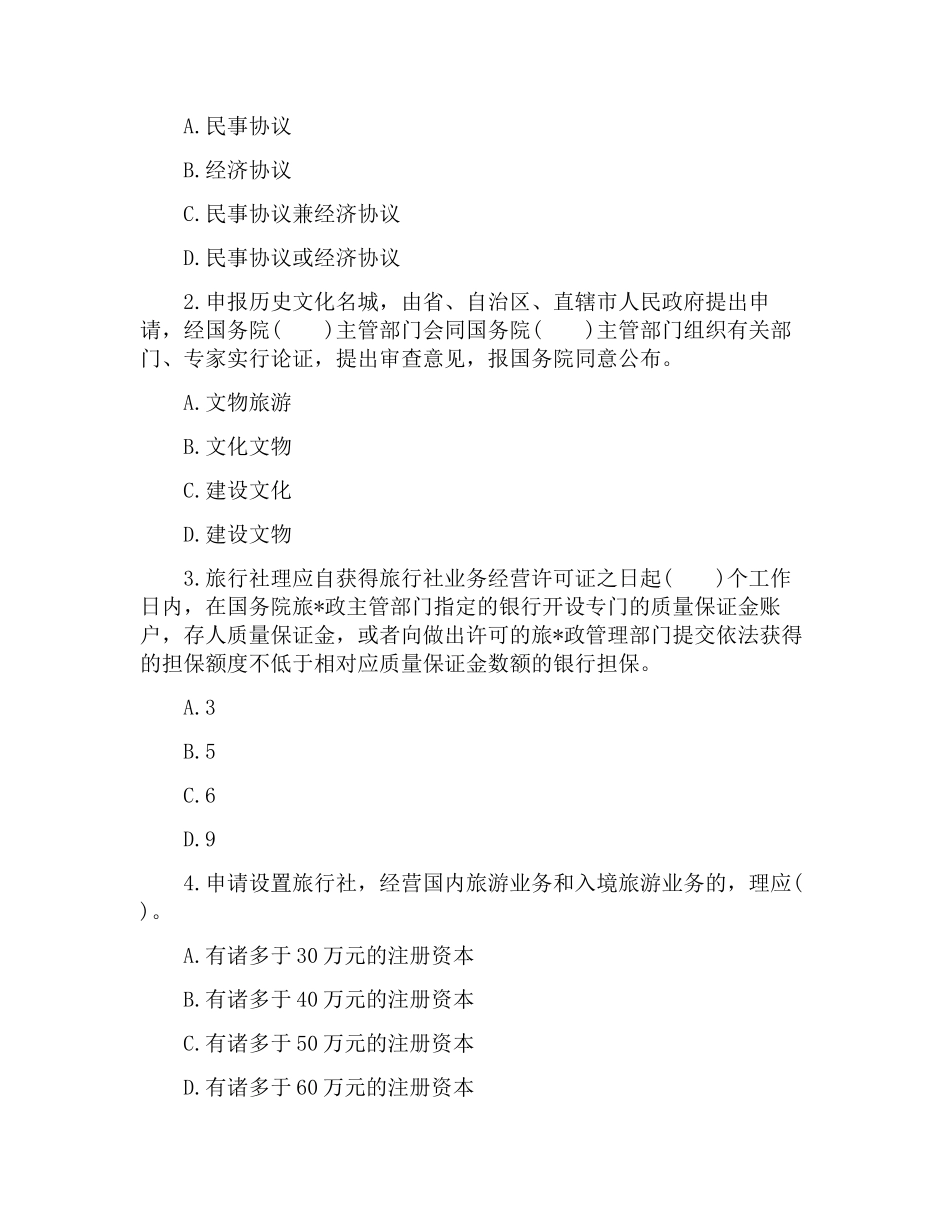 2024年导游资格考试政策法规模拟试卷及答案_第2页