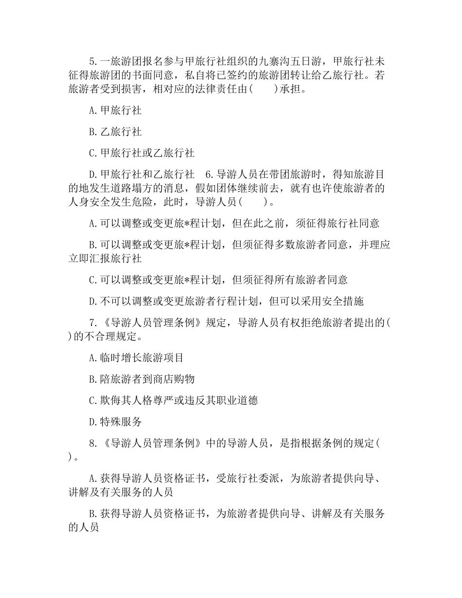 2024年导游资格考试政策法规模拟试卷及答案_第3页