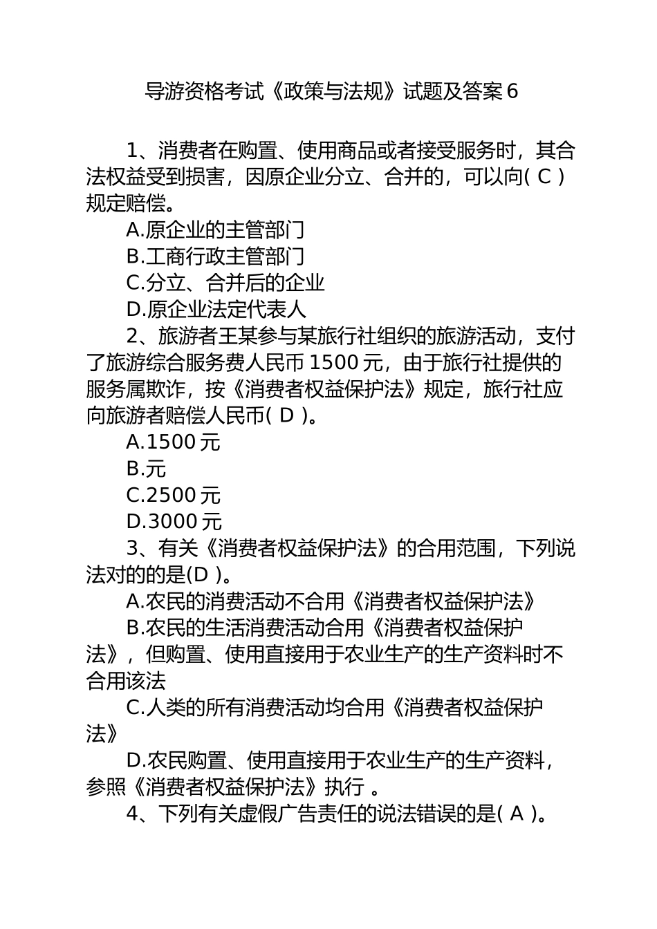 2024年导游资格考试政策与法规试题及答案_第1页