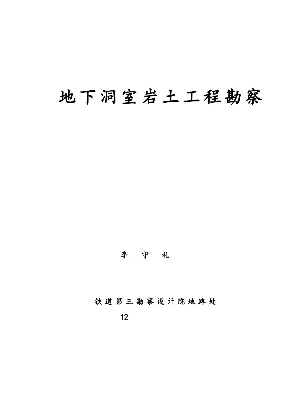 2024年地下洞室岩土工程勘察_第1页