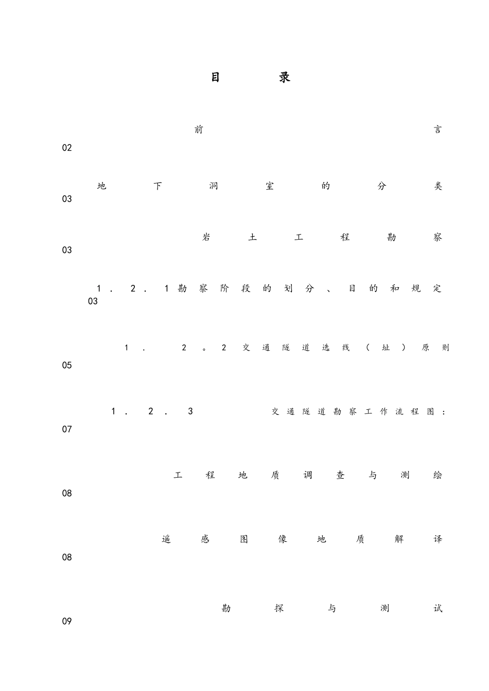2024年地下洞室岩土工程勘察_第2页