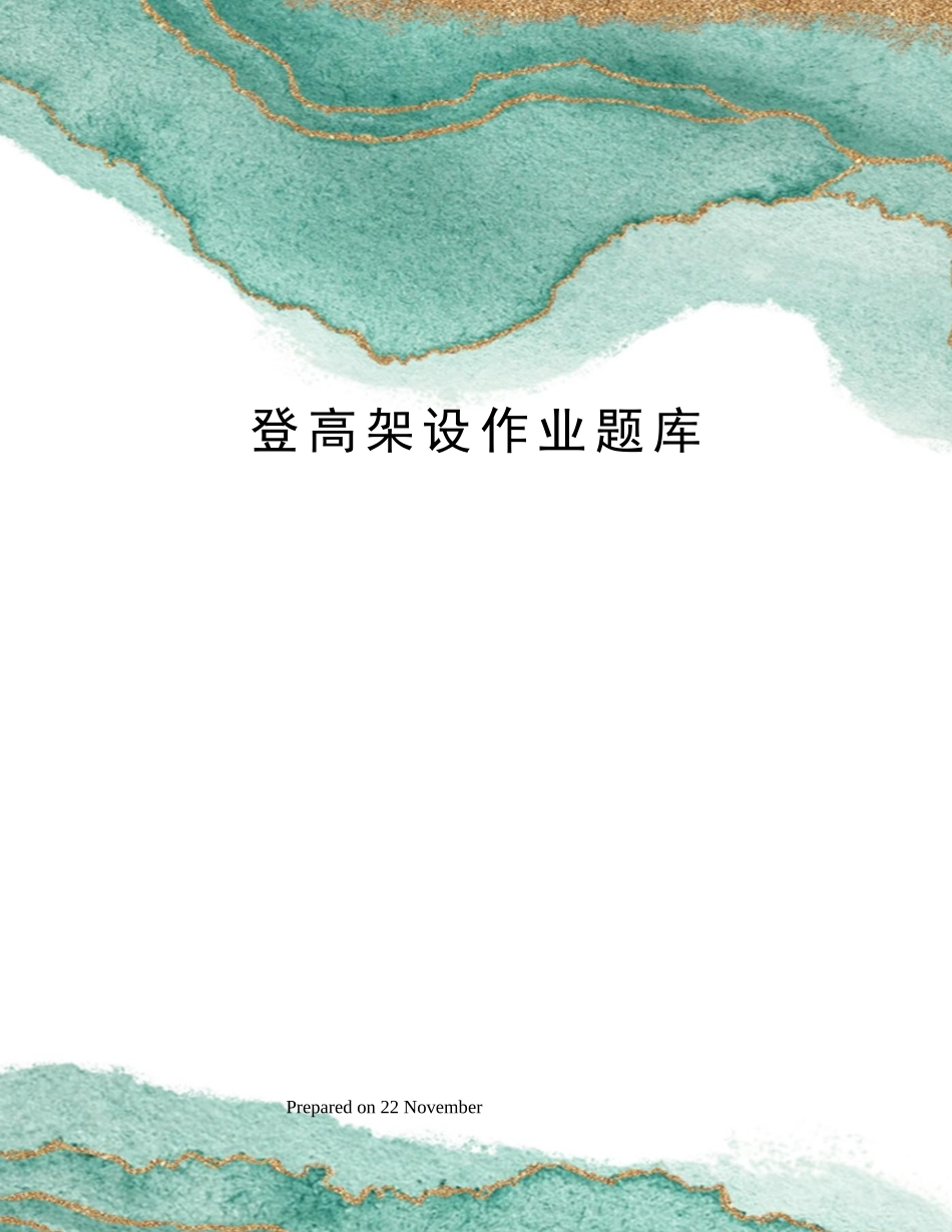 2024年登高架设作业题库_第1页