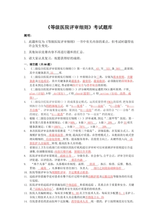2024年等级医院评审考试题库