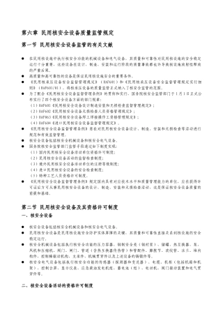 2024年第章民用核安全设备质量监管要求要点
