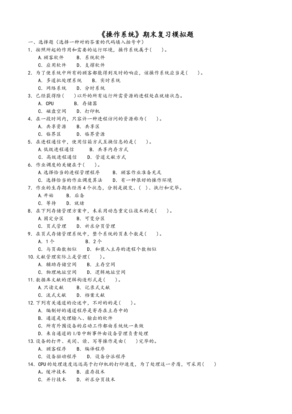2024年电大操作系统精彩试题及问题详解_第1页