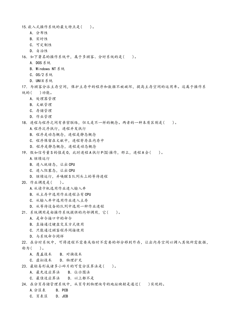 2024年电大操作系统精彩试题及问题详解_第2页