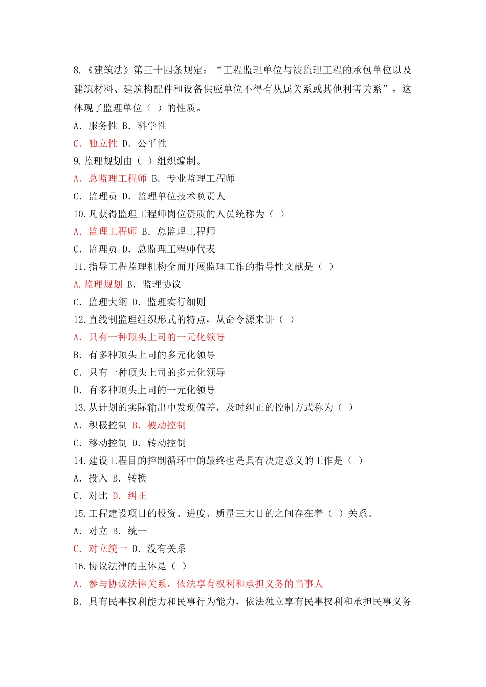 2024年电大工程建设监理概论考试题库剖析_第2页