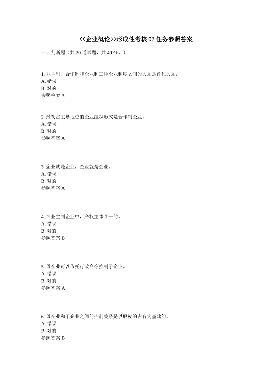 2024年电大公司概论题库大全剖析_第1页