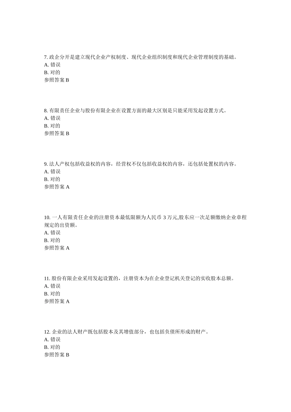 2024年电大公司概论题库大全剖析_第2页