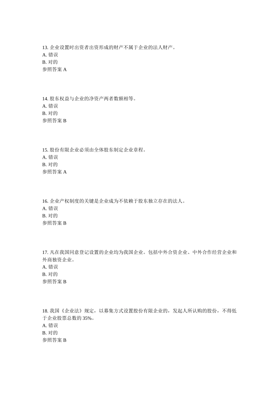 2024年电大公司概论题库大全剖析_第3页