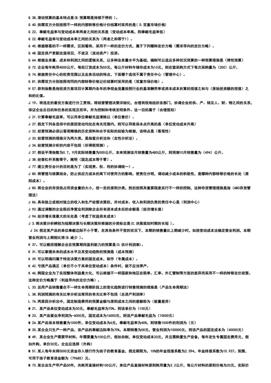 2024年电大管理会计分析_第2页