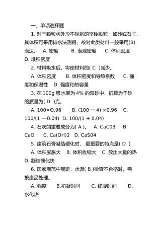 2024年电大建筑材料A选择题
