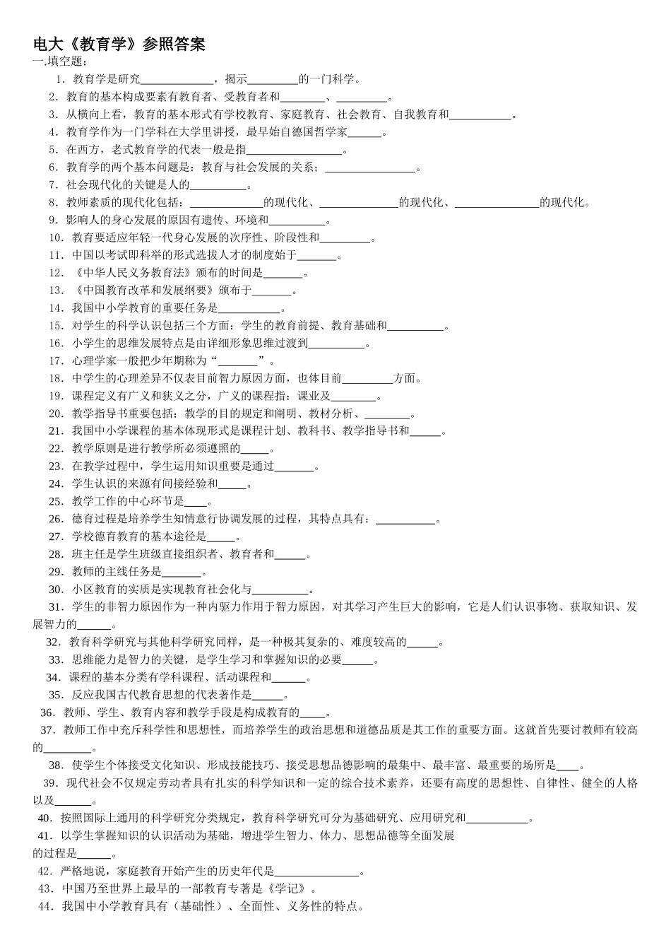 2024年电大教育学期末复习题及答案教材_第1页