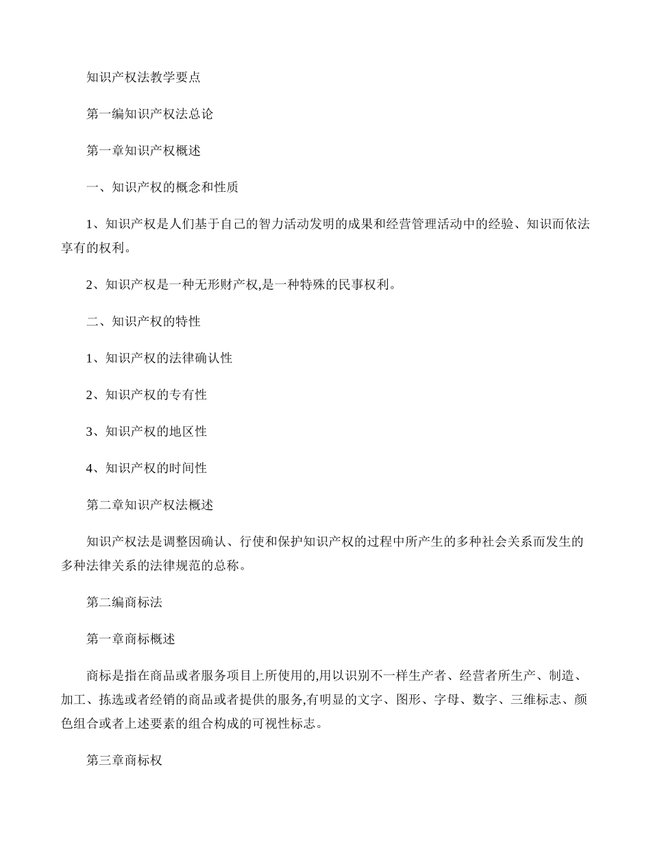 2024年电大考试知识产权法复习要点_第1页