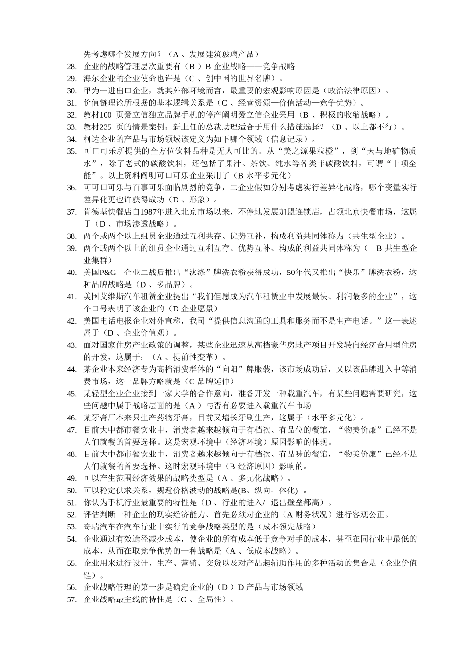 2024年电大企业战略管理网考题库_第2页