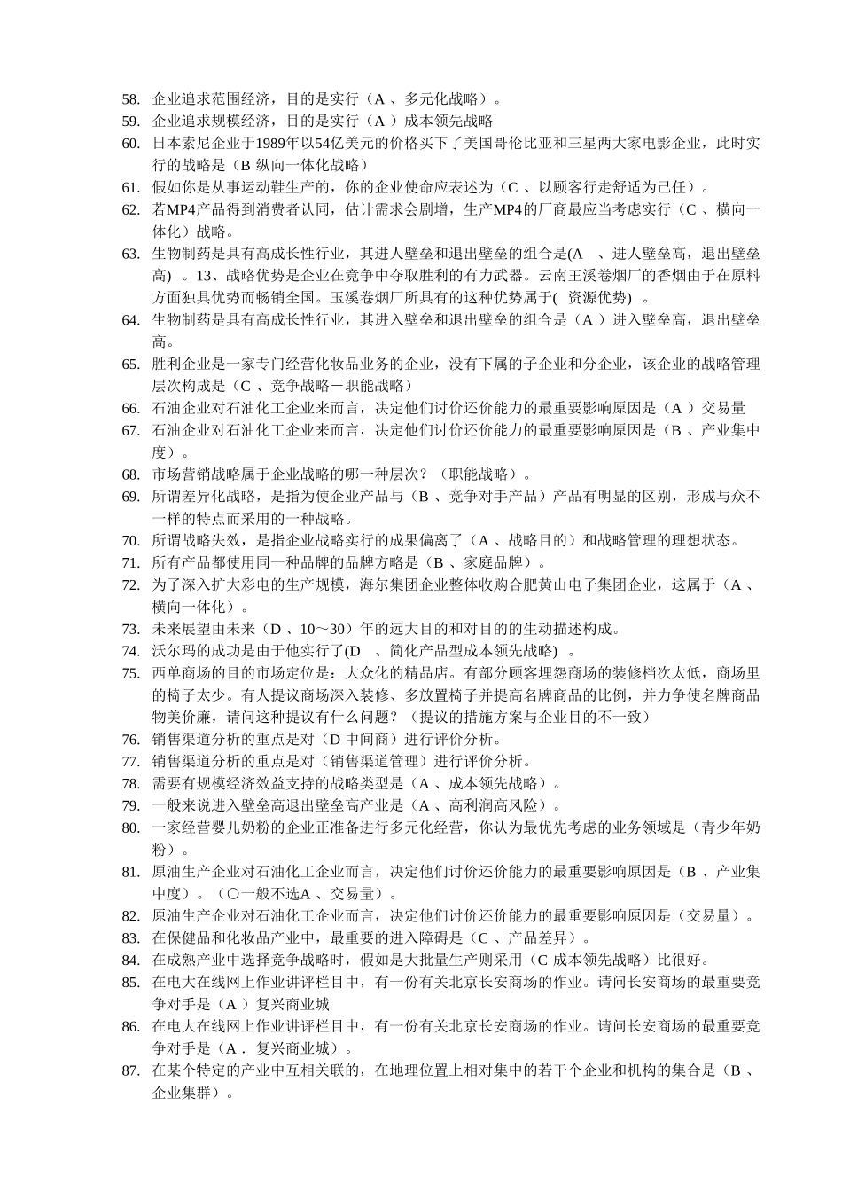 2024年电大企业战略管理网考题库_第3页