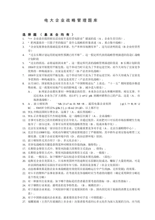 2024年电大企业战略管理网考题库