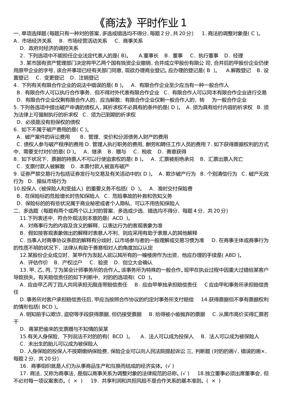 2024年电大商法试题及答案_第1页