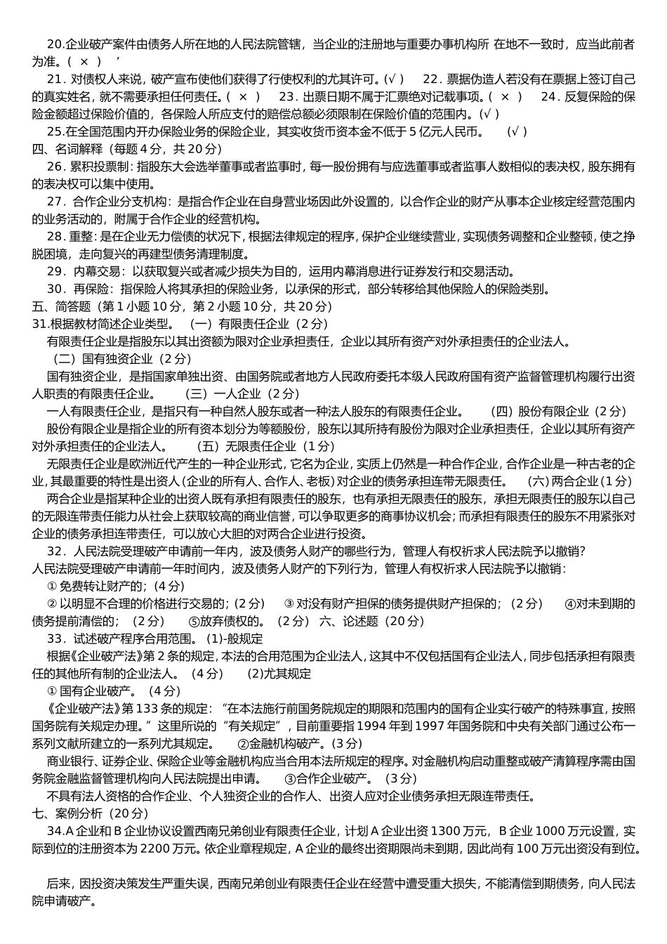 2024年电大商法试题及答案_第2页