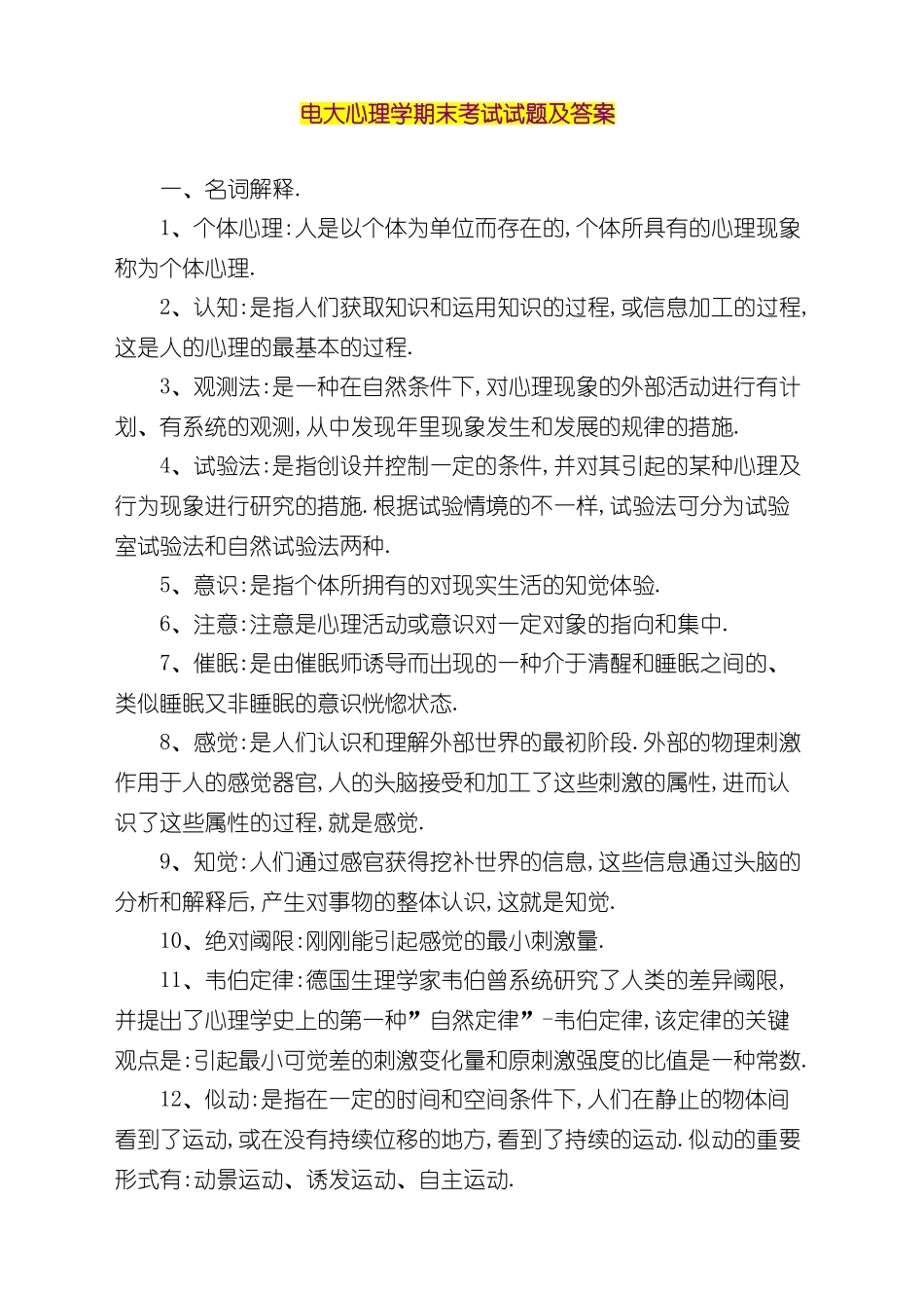 2024年电大心理学期末考试试题及答案_第1页