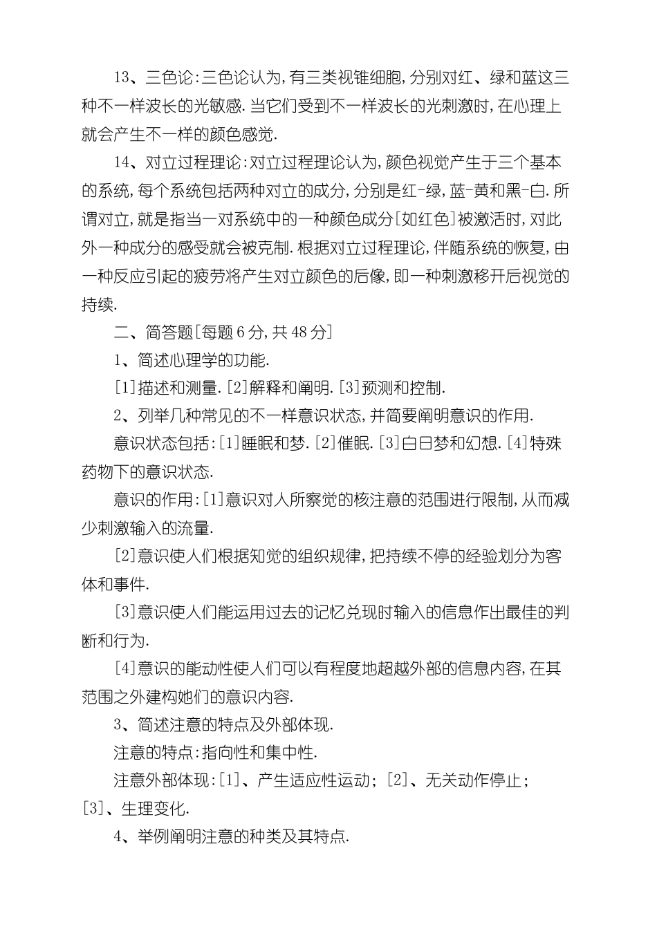 2024年电大心理学期末考试试题及答案_第2页