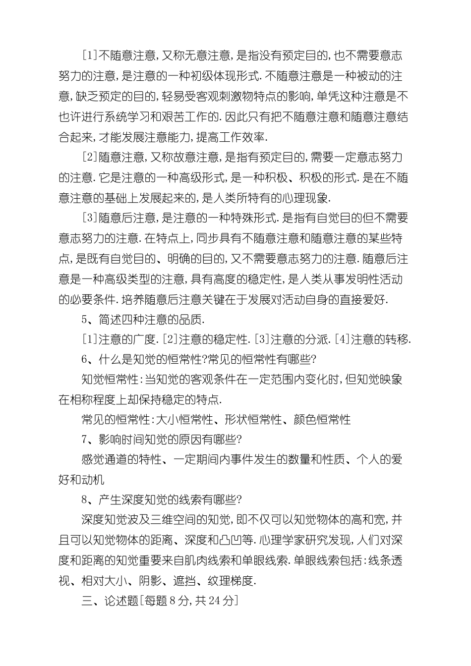 2024年电大心理学期末考试试题及答案_第3页