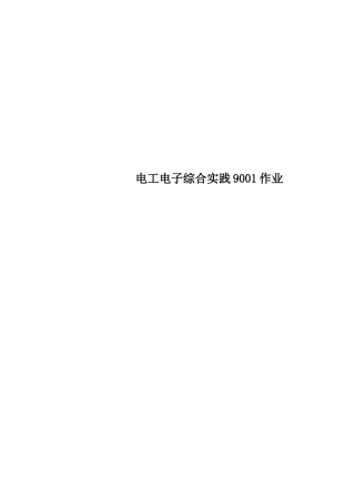2024年电工电子综合实践作业