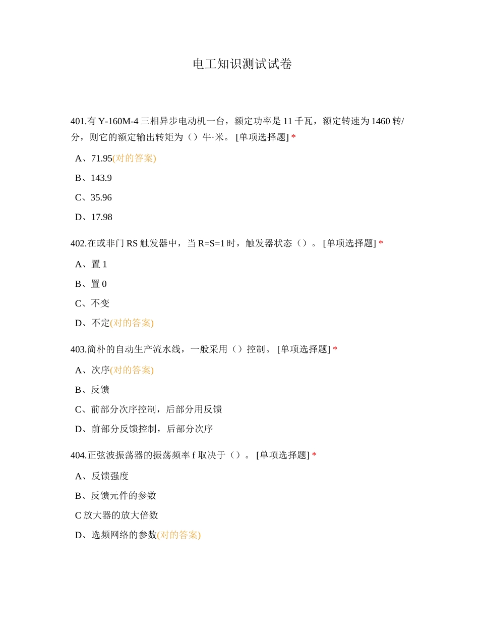 2024年电工知识测试试卷_第1页