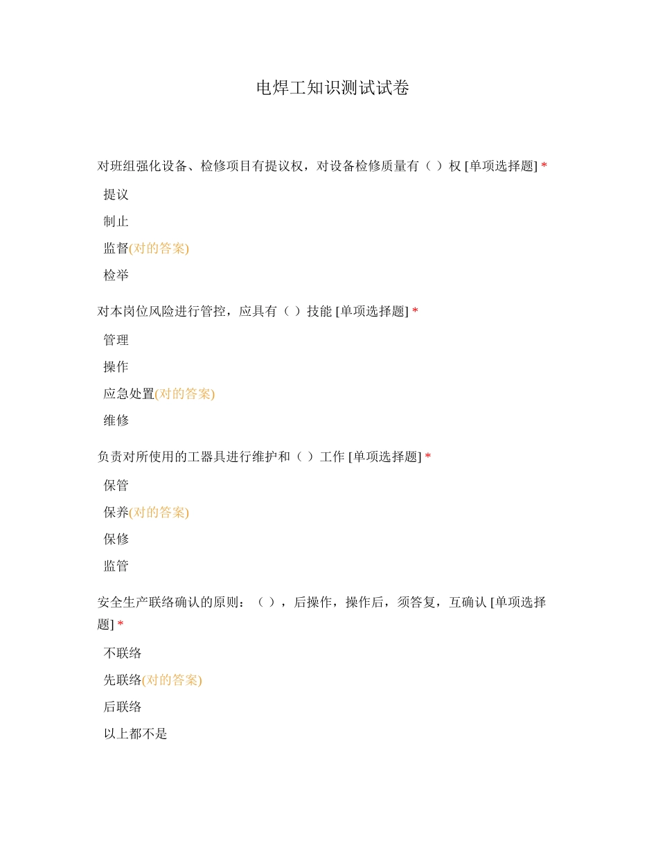 2024年电焊工知识测试试卷_第1页
