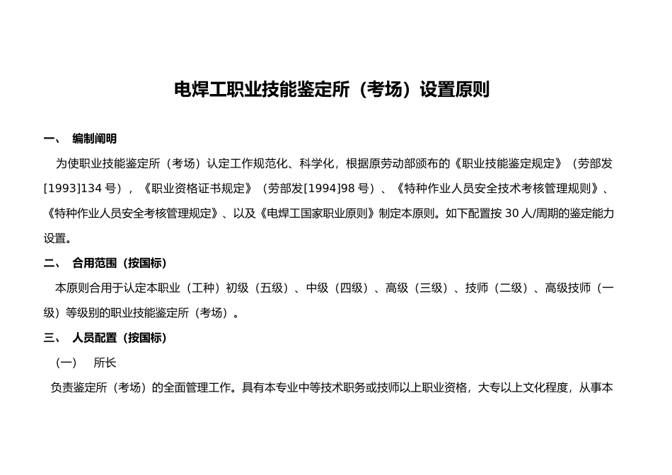 2024年电焊工职业技能鉴定所考场设置标准规定_第1页