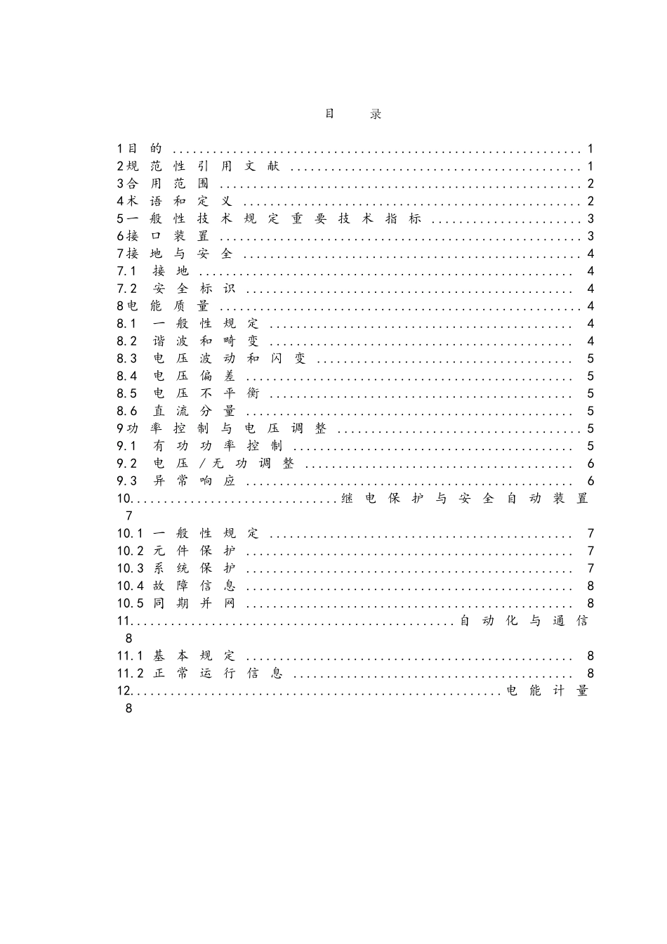 2024年电力储能系统电网接入标准_第3页