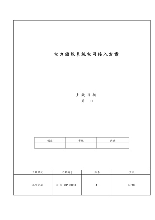 2024年电力储能系统电网接入标准