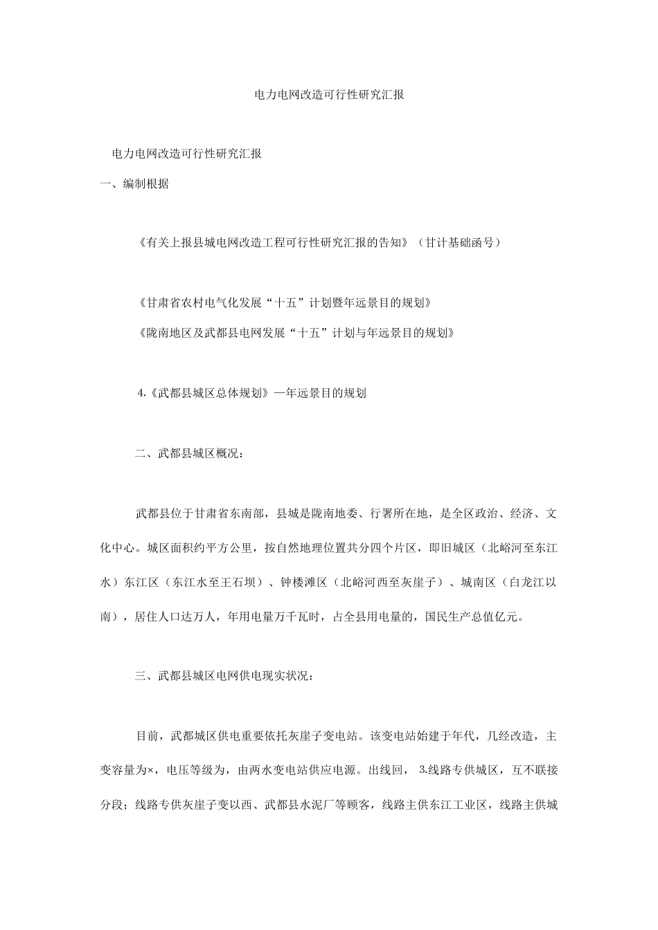 2024年电力电网改造可行性研究报告_第1页