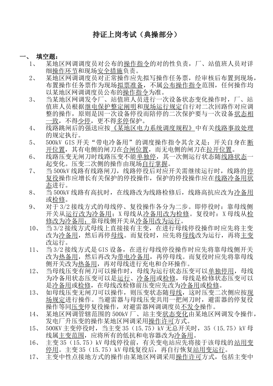 2024年电力调度考试题库_第1页