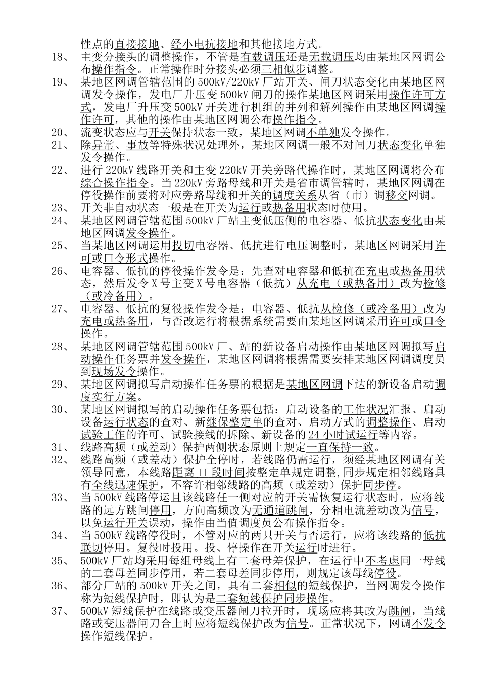 2024年电力调度考试题库_第2页